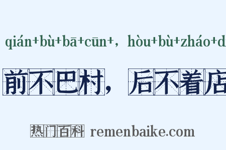 前不巴村，后不着店是什么意思的图片
